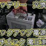 😄　バッテリー　交換　バックアップ電源　診断チェック　電圧測定　方法　動画　Ｅ１１　ノート　NISSAN　e11　ニッサン  NOTE　日産