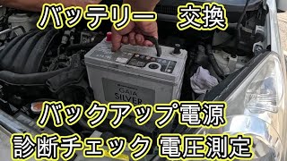 😄　バッテリー　交換　バックアップ電源　診断チェック　電圧測定　方法　動画　Ｅ１１　ノート　NISSAN　e11　ニッサン  NOTE　日産