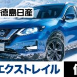 徳島で日産の新車エクストレイルの価格は？｜徳島日産自動車株式会社