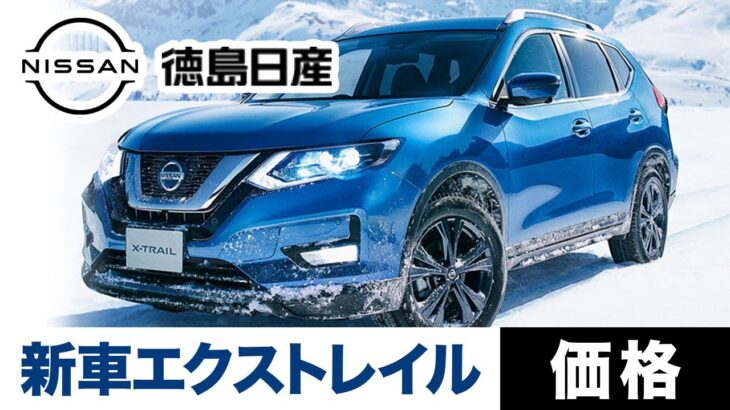 徳島で日産の新車エクストレイルの価格は？｜徳島日産自動車株式会社