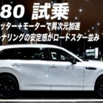 【ついにCX-80試乗】異次元のトルクとコーナリングはロードスター並み⁉️で大興奮