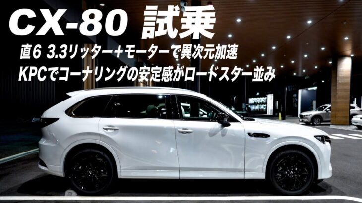 【ついにCX-80試乗】異次元のトルクとコーナリングはロードスター並み⁉️で大興奮