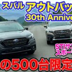 スバル アウトバック 30th Anniversary 【レビュー&試乗】STIチューンのサスを装備したファイナルモデル登場!! 500台限定の特別仕様!! E-CarLife with 五味やすたか