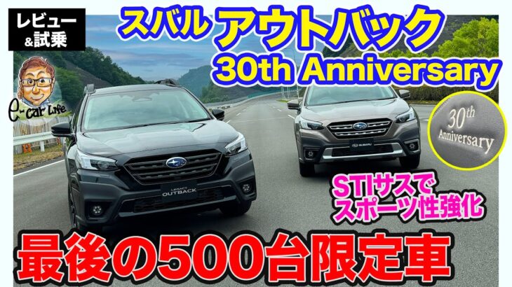 スバル アウトバック 30th Anniversary 【レビュー&試乗】STIチューンのサスを装備したファイナルモデル登場!! 500台限定の特別仕様!! E-CarLife with 五味やすたか