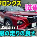 【新型フロンクス試乗→WR-Vも同じ道を走行して解説】乗り味や静粛性がライバルを圧倒している！FRONX★新型VEZEL★WR-V★新型スイフト★FK7 HONDAくるまCHANNEL