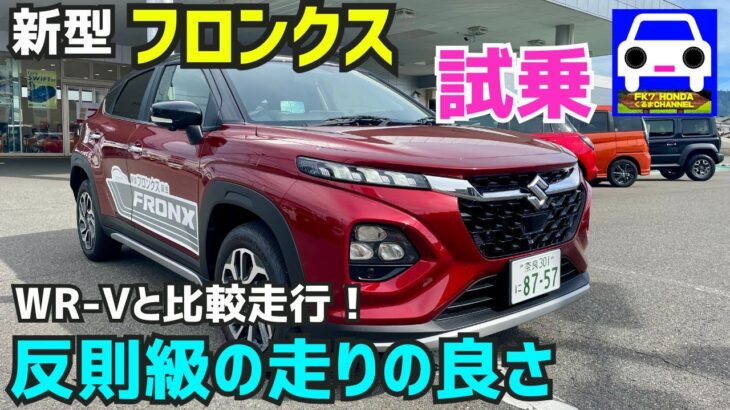 【新型フロンクス試乗→WR-Vも同じ道を走行して解説】乗り味や静粛性がライバルを圧倒している！FRONX★新型VEZEL★WR-V★新型スイフト★FK7 HONDAくるまCHANNEL