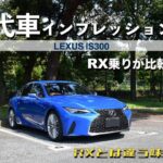 インプレッション｜LEXUS IS300