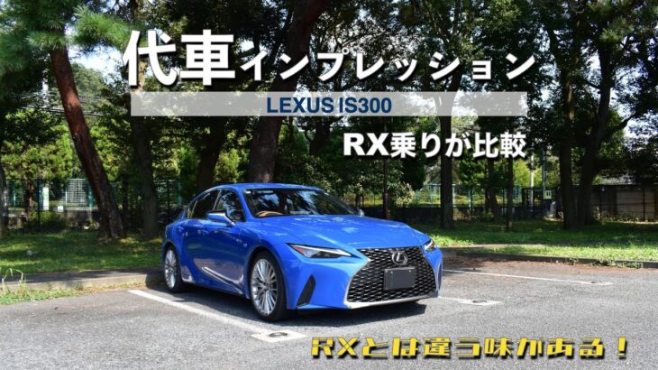 インプレッション｜LEXUS IS300