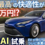 トヨタ MIRAI 試乗レビュー！今、ミライがヤバい！クラウンセダン並の快適性で250万円!?