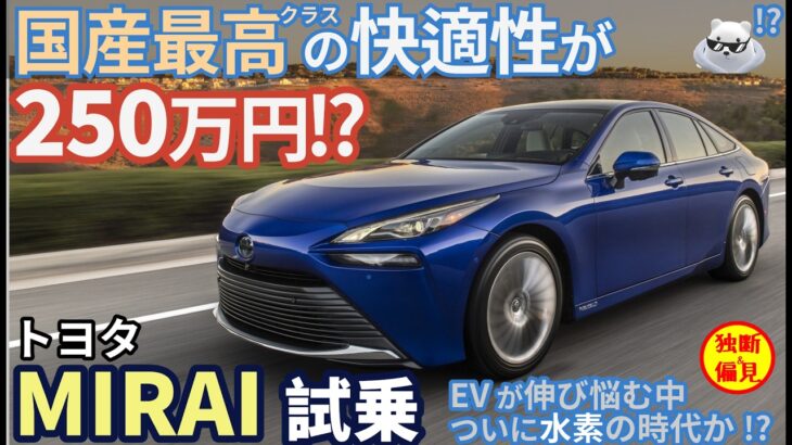 トヨタ MIRAI 試乗レビュー！今、ミライがヤバい！クラウンセダン並の快適性で250万円!?