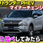 【サーキット試乗】新旧乗り比べ！MC版三菱アウトランダーPHEV