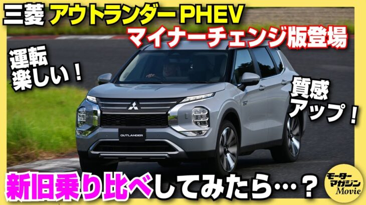 【サーキット試乗】新旧乗り比べ！MC版三菱アウトランダーPHEV