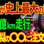 世界中で爆売れ確定！交換不要！違法級新型タイヤ爆誕！？【海外の反応】