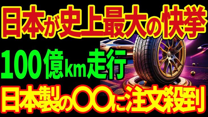 世界中で爆売れ確定！交換不要！違法級新型タイヤ爆誕！？【海外の反応】