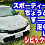 ジャパニーズ“大人の”スポーツハッチ。ホンダシビックRS公道試乗