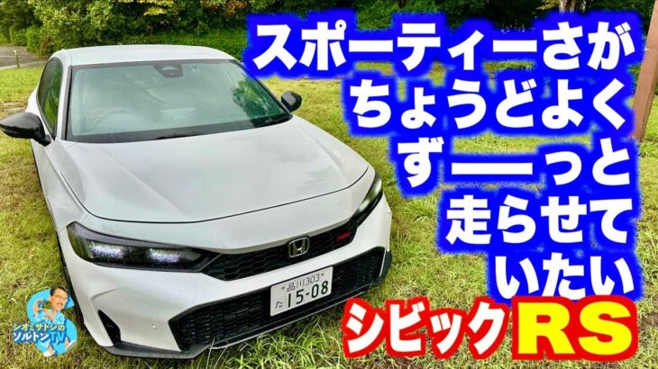 ジャパニーズ“大人の”スポーツハッチ。ホンダシビックRS公道試乗