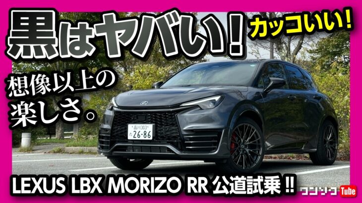 【やりすぎ】レクサスLBXモリゾウRR公道試乗! MTの走りがヤバすぎる! 加速が凄い! ロードスター乗りも思わず唸る●●●! 価格は650万円〜! LEXUS LBX MORIZO RR 2024