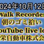 自動車屋のヒデです。Walk Recorder 朝のゴミ拾い 2024年10月12日