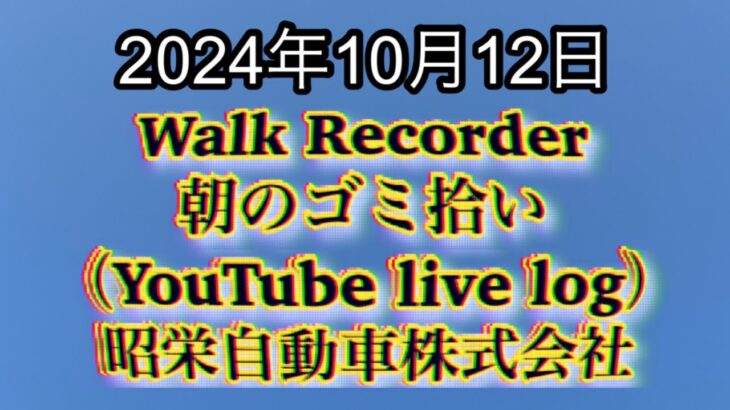 自動車屋のヒデです。Walk Recorder 朝のゴミ拾い 2024年10月12日