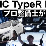 【プロ整備士が解説】ホンダシビックタイプR（FK2）の下回りから見る教えてくれない真実と現役プロ整備士による試乗インプレッション！