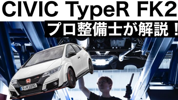 【プロ整備士が解説】ホンダシビックタイプR（FK2）の下回りから見る教えてくれない真実と現役プロ整備士による試乗インプレッション！