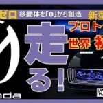 【  ホンダゼロ　Honda　0シリーズ　前後ツインモーター　BEV　プロトタイプ　エアサス!?　ステアバイワイヤ!?　先行試乗　】