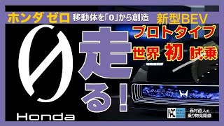 【  ホンダゼロ　Honda　0シリーズ　前後ツインモーター　BEV　プロトタイプ　エアサス!?　ステアバイワイヤ!?　先行試乗　】