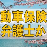 [ テレフォン人生相談 ]📸 自動車保険金で弁護士からクレームをうけた73才男性!今井通子＆坂井眞!