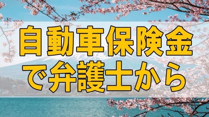 [ テレフォン人生相談 ]📸 自動車保険金で弁護士からクレームをうけた73才男性!今井通子＆坂井眞!