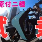 【VMOTO F01】電動原付二種スクーターに試乗しました