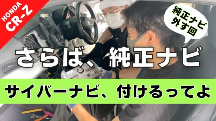 【CR-Z】第１４回 純正カーナビから社外ナビへ交換したい。-取り外し編-【つちガレ】