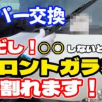 【ワイパー交換でフロントガラス割れます】自分で簡単ワイパー交換！30秒で交換できます！ただし正しい手順でワイパー交換しないとフロントガラスが割れてフロントガラス交換に10万円かかります。