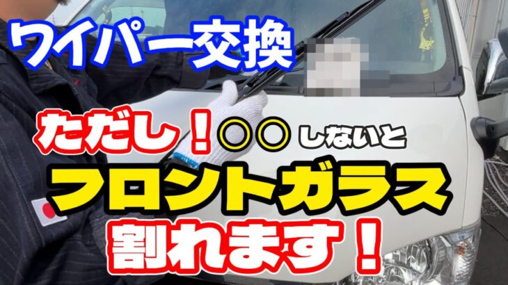 【ワイパー交換でフロントガラス割れます】自分で簡単ワイパー交換！30秒で交換できます！ただし正しい手順でワイパー交換しないとフロントガラスが割れてフロントガラス交換に10万円かかります。