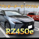 【国産車試乗】Lexus RZ450e version Lをドライブしてみる