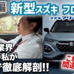 【試乗編：プロトタイプも試乗した私が公道での正直レビュー】新型フロンクス1.5Lﾏｲﾙﾄﾞﾊｲﾌﾞﾘｯﾄﾞ6A速ATの走りはいかに！？