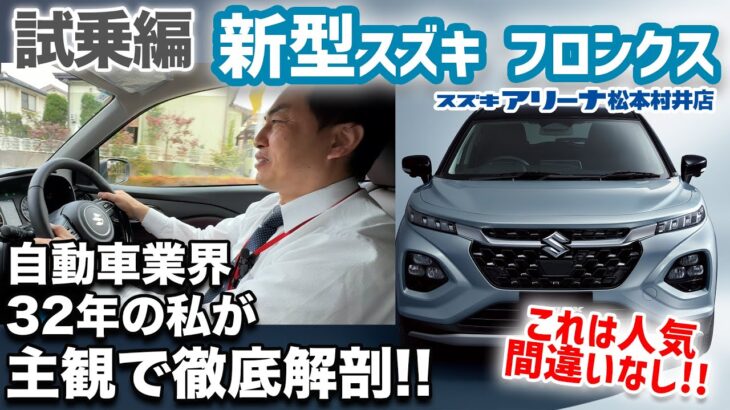 【試乗編：プロトタイプも試乗した私が公道での正直レビュー】新型フロンクス1.5Lﾏｲﾙﾄﾞﾊｲﾌﾞﾘｯﾄﾞ6A速ATの走りはいかに！？