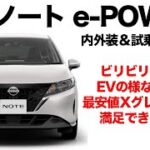 【日産ノート】静かでパワフル 日産ノート e-POWER試乗レビュー！