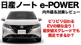 【日産ノート】静かでパワフル 日産ノート e-POWER試乗レビュー！