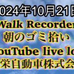 自動車屋のヒデです。Walk Recorder 朝のゴミ拾い 2024年10月21日