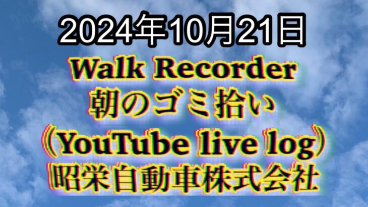 自動車屋のヒデです。Walk Recorder 朝のゴミ拾い 2024年10月21日