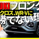 SUZUKIフロンクスがヤリスクロス、W-RVに勝てない理由,SUV,スズキ,572