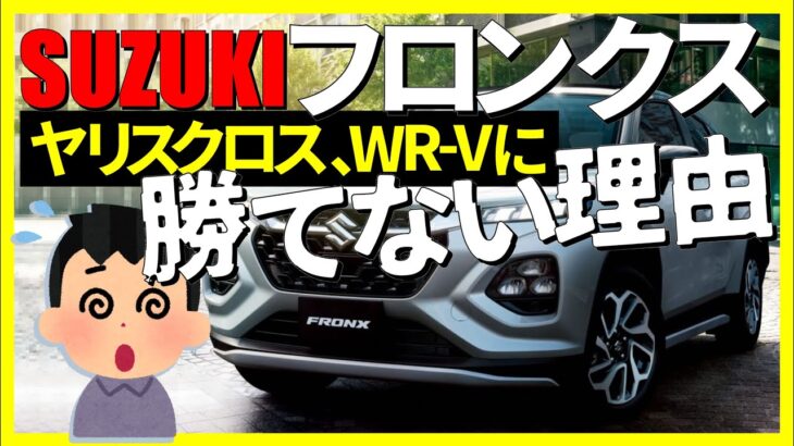 SUZUKIフロンクスがヤリスクロス、W-RVに勝てない理由,SUV,スズキ,572