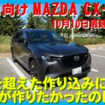 【最速試乗】遂に発売されたMAZDA CX-80 国内向けモデルに最速で試乗しました。MAZDAにお誘い受けた訳ではありませんので言いたい放題ですが、MAZDAが作りたかったのはスポーツSUVでした。