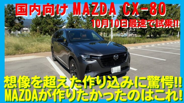 【最速試乗】遂に発売されたMAZDA CX-80 国内向けモデルに最速で試乗しました。MAZDAにお誘い受けた訳ではありませんので言いたい放題ですが、MAZDAが作りたかったのはスポーツSUVでした。