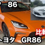 トヨタ　86ZN6　GR86ZN8　と比較試乗！あらためて新旧比較してみました！