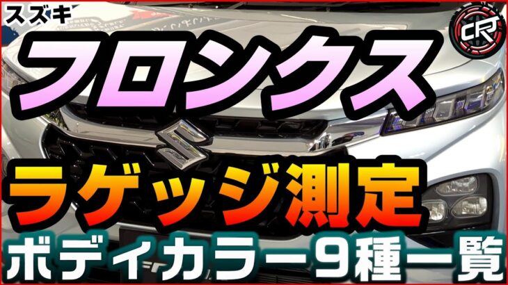 スズキ【フロンクス】ボディカラーリスト一覧、車中泊ラゲッジ実測、約254万円（標準装備、9インチナビ、電動パーキングブレーキ、ACC、16インチアルミホイール、マイルドHV、シートヒーター）