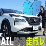 【エクストレイル】砂浜試乗!?渚のドライブウェイでe-4ORCEの走り確かめてみた【帯広日産】