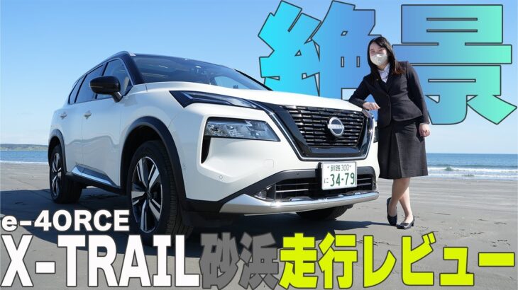 【エクストレイル】砂浜試乗!?渚のドライブウェイでe-4ORCEの走り確かめてみた【帯広日産】