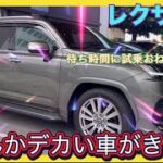 【レクサスNX】新車購入１ヶ月点検・待ち時間に試乗お願いしたらドデカい車が準備されていた【レクサスLX600 エグゼクティブ】後席のVIP感ハンパない！【19】