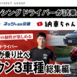 クラウン｜プロレーシングドライバーが試乗レビュー！大島和也が乗り比べ！クラウン3車種総集編【納車ちゃんねる番外編】